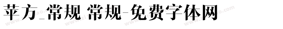 苹方_常规 常规字体转换
